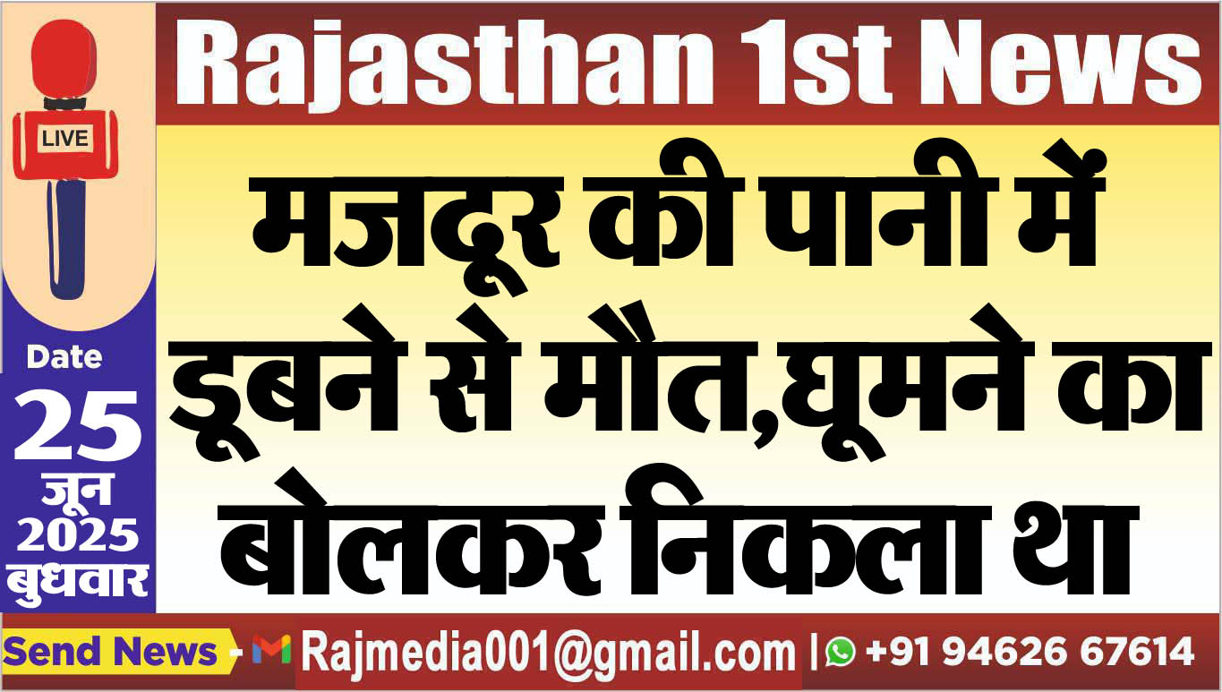You are currently viewing मजदूर की पानी में डूबने से मौत,घूमने का बोलकर निकला था-Bikaner News