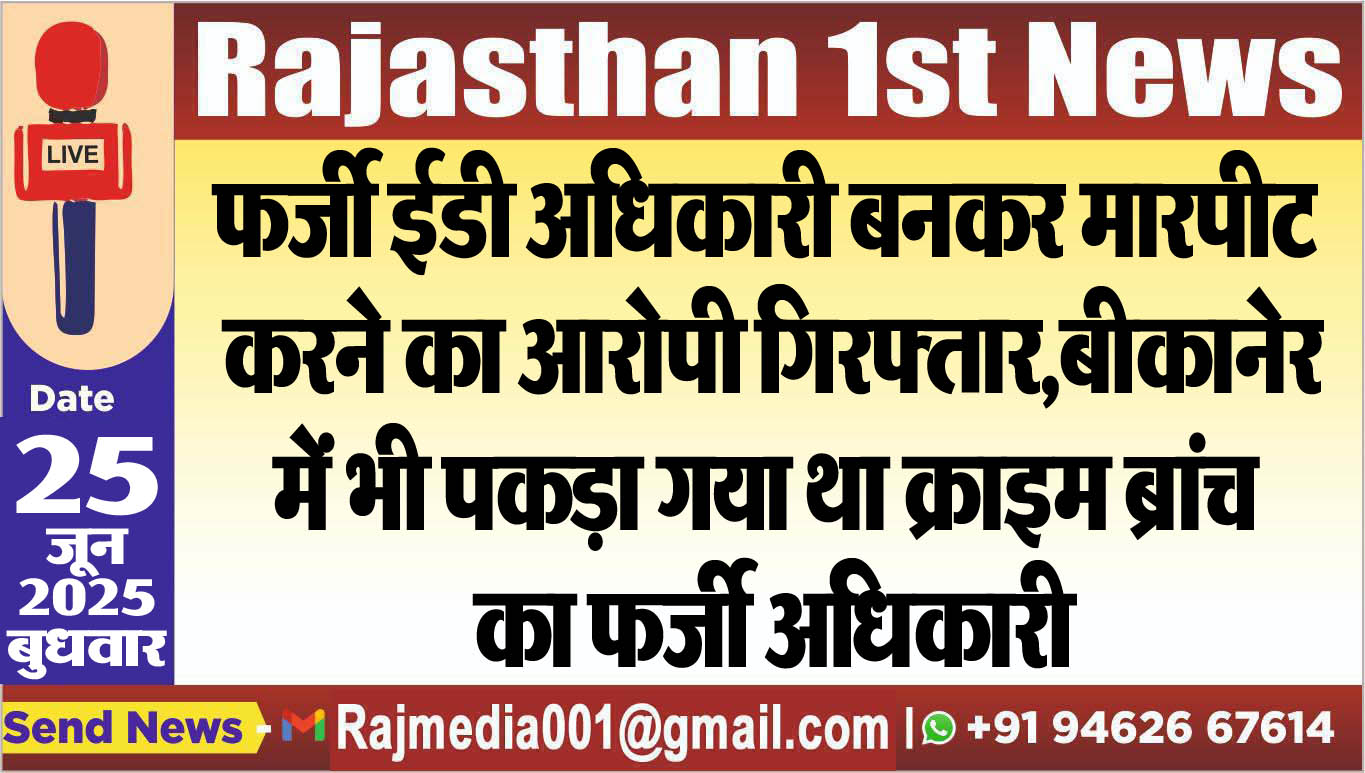 Read more about the article फर्जी ईडी अधिकारी बनकर मारपीट करने का आरोपी गिरफ्तार,बीकानेर में भी पकड़ा गया था क्राइम ब्रांच का फर्जी अधिकारी-Crime News 