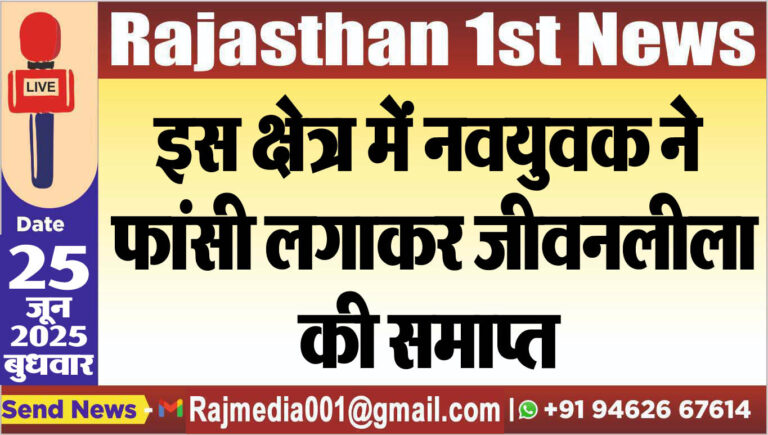 Read more about the article इस क्षेत्र में नवयुवक ने फांसी लगाकर जीवनलीला की समाप्त-Bikaner News 