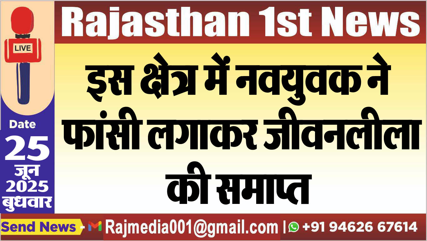 Read more about the article इस क्षेत्र में नवयुवक ने फांसी लगाकर जीवनलीला की समाप्त-Bikaner News 