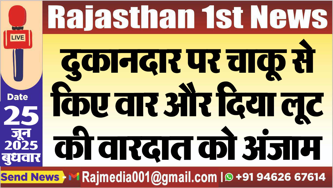 Read more about the article दुकानदार पर चाकू से किए वार और दिया लूट की वारदात को अंजाम-Bikaner News 