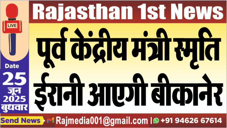 Read more about the article पूर्व केंद्रीय मंत्री स्मृति ईरानी आएगी बीकानेर-bjp latest news 