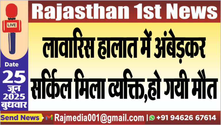 Read more about the article लावारिस हालात में अंबेड़कर सर्किल मिला व्यक्ति,हो गयी मौत-Bikaner News 