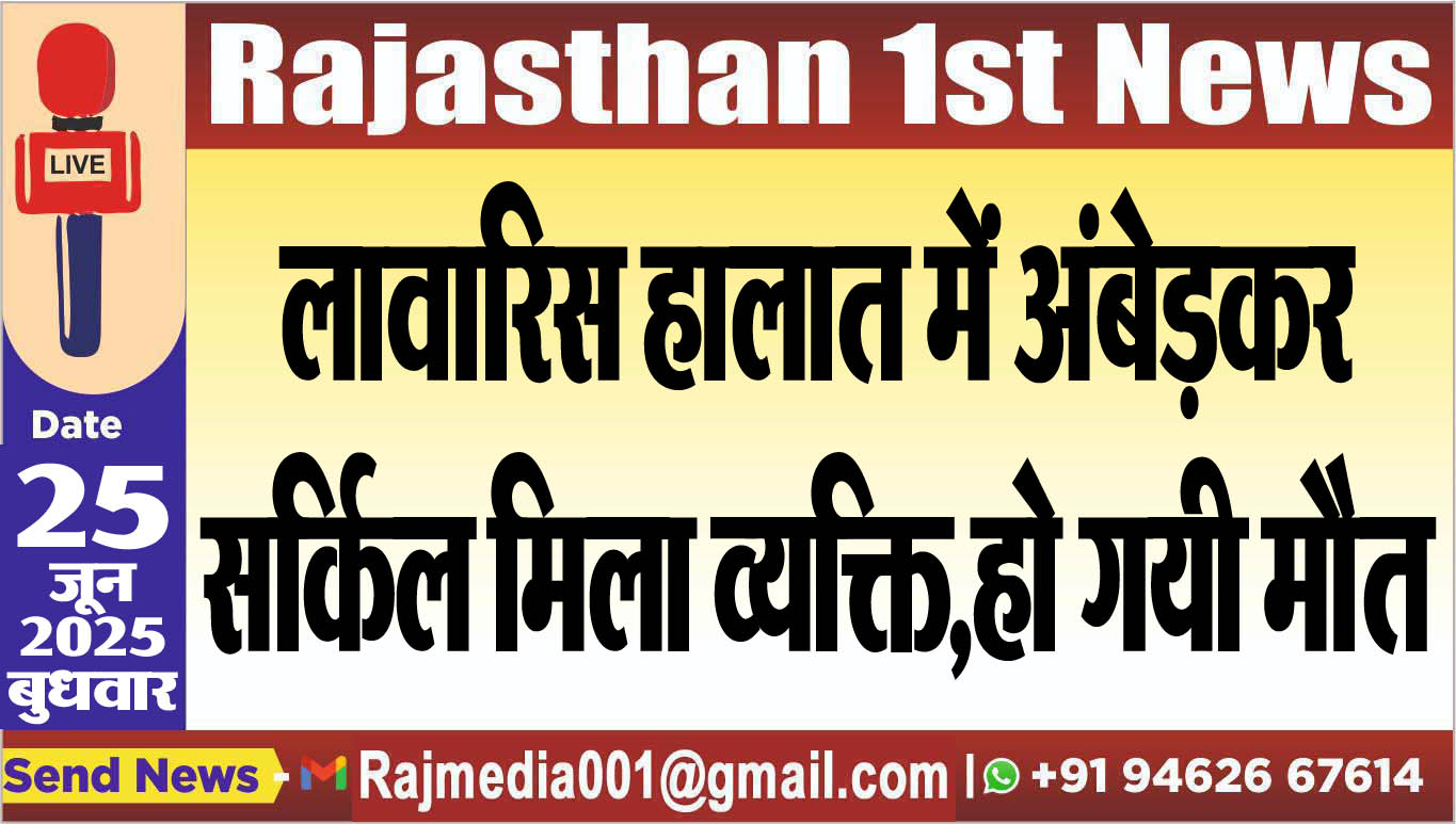 Read more about the article लावारिस हालात में अंबेड़कर सर्किल मिला व्यक्ति,हो गयी मौत-Bikaner News 