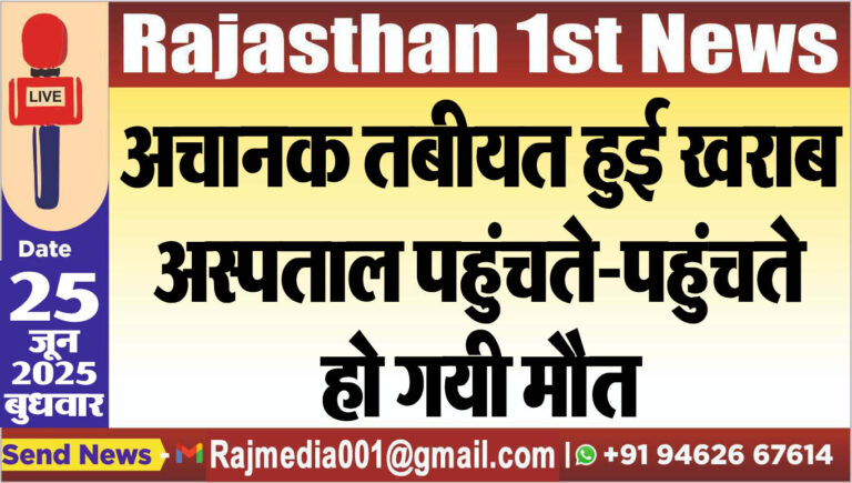 Read more about the article अचानक तबीयत हुई खराब,अस्पताल पहुंचते-पहुंचते हो गयी मौत-Bikaner News 