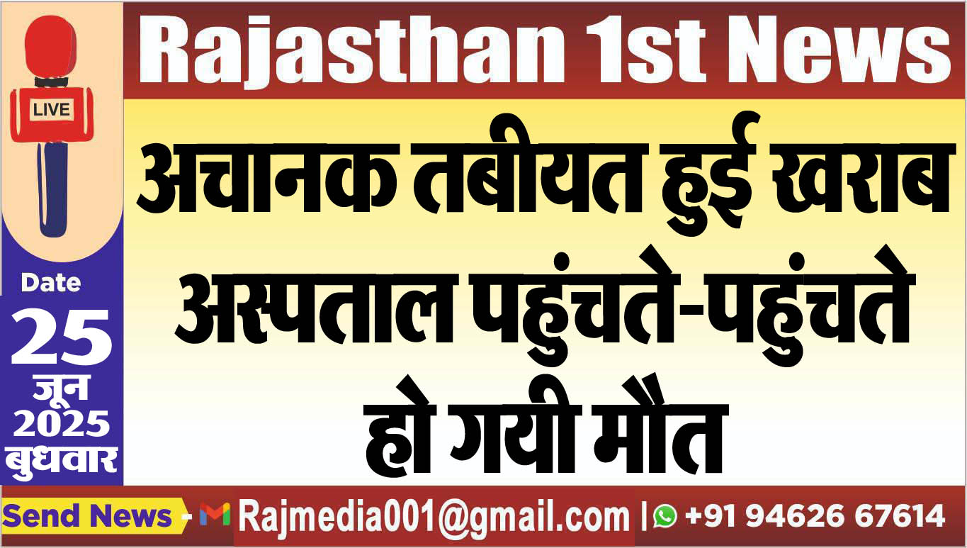 Read more about the article अचानक तबीयत हुई खराब,अस्पताल पहुंचते-पहुंचते हो गयी मौत-Bikaner News 