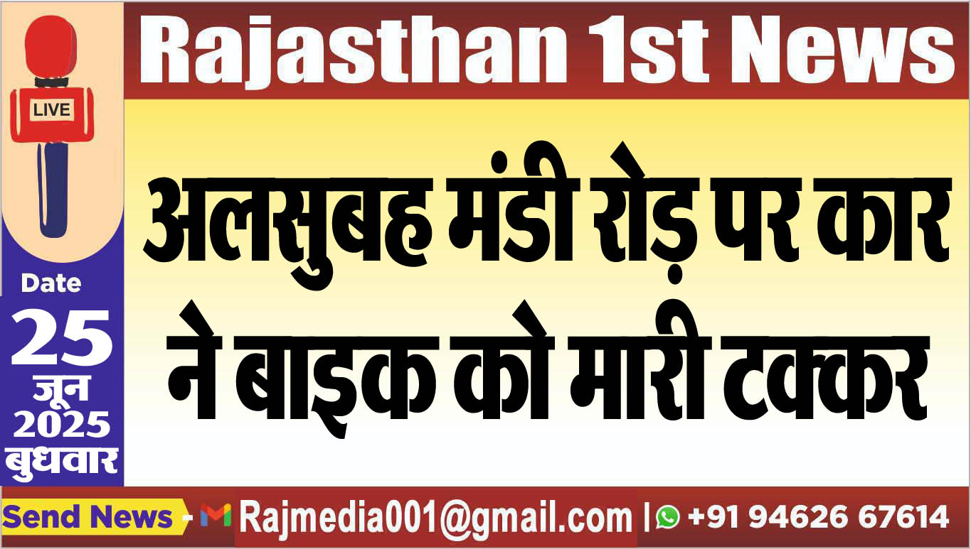 Read more about the article अलसुबह मंडी रोड़ पर कार ने बाइक को मारी टक्कर