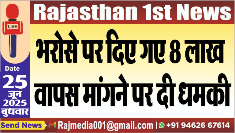 Read more about the article भरोसे पर दिए गए 8 लाख वापस मांगने पर दी धमकी