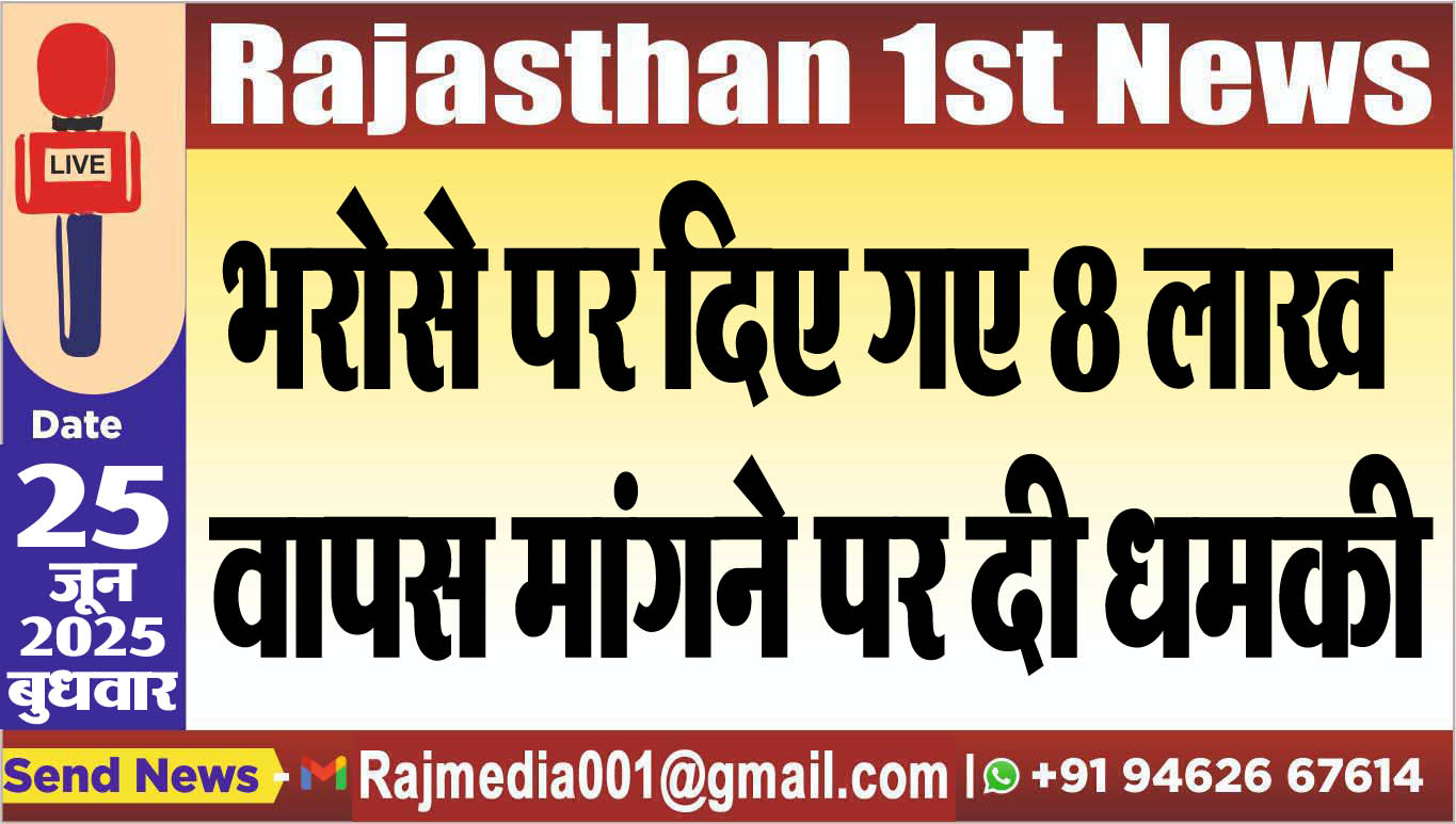 Read more about the article भरोसे पर दिए गए 8 लाख वापस मांगने पर दी धमकी