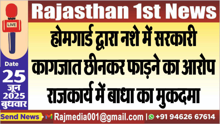 Read more about the article होमगार्ड द्वारा नशे में सरकारी कागजात छीनकर फाडऩे का आरोप,राजकार्य में बाधा का मुकदमा-Bikaner News 