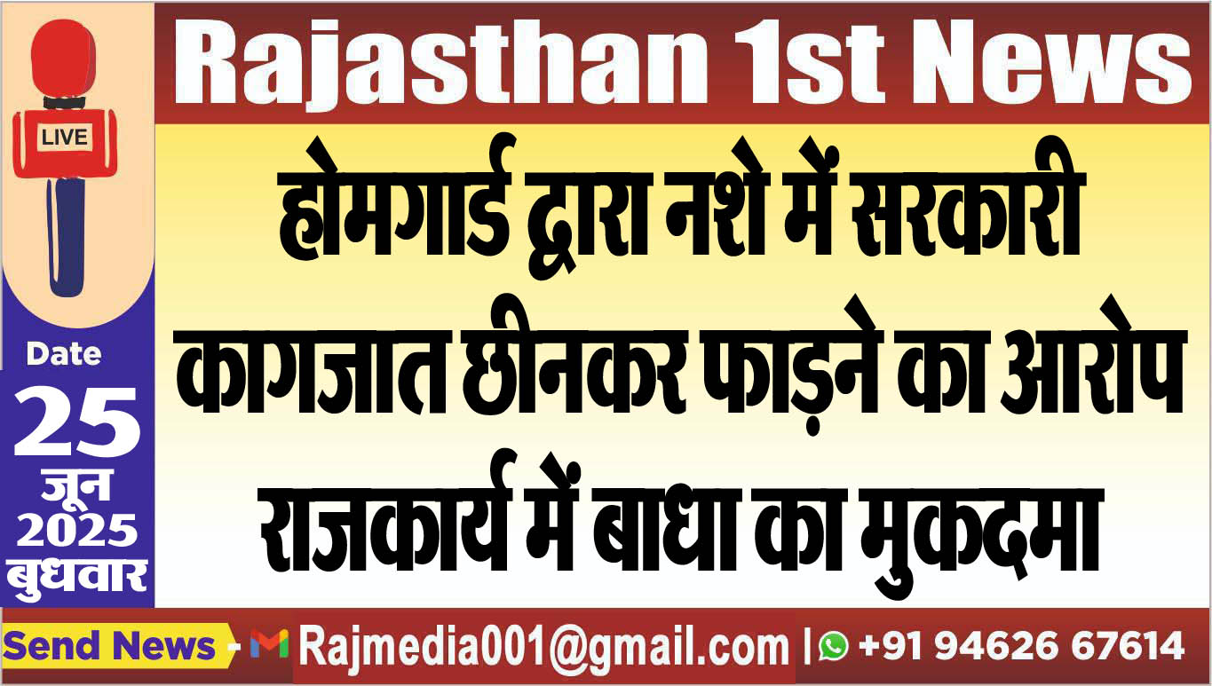Read more about the article होमगार्ड द्वारा नशे में सरकारी कागजात छीनकर फाडऩे का आरोप,राजकार्य में बाधा का मुकदमा-Bikaner News 
