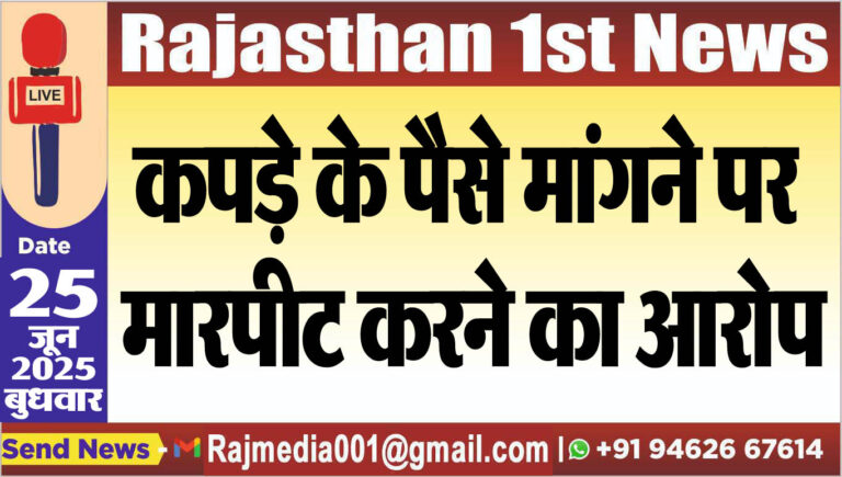 Read more about the article कपड़े के पैसे मांगने पर मारपीट करने का आरोप