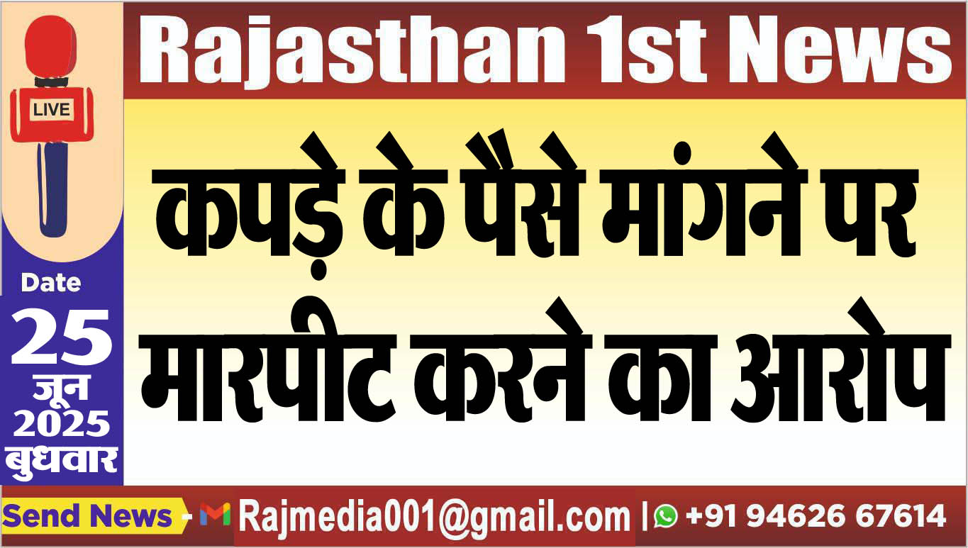 Read more about the article कपड़े के पैसे मांगने पर मारपीट करने का आरोप