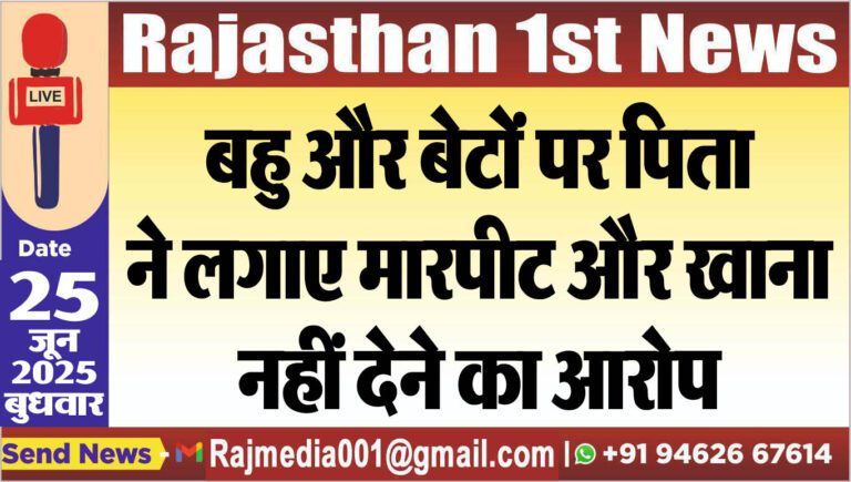 Read more about the article बहु और बेटों पर पिता ने लगाए मारपीट और खाना नहीं देने का आरोप