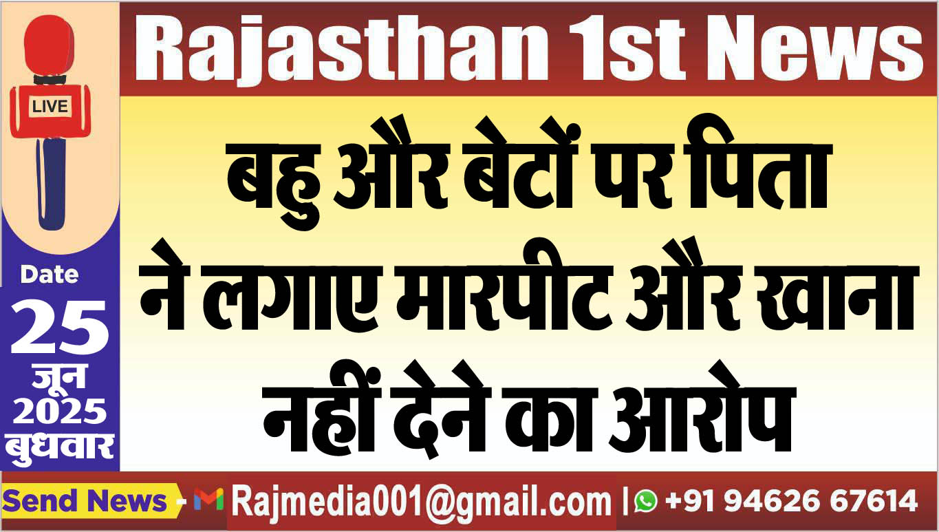 Read more about the article बहु और बेटों पर पिता ने लगाए मारपीट और खाना नहीं देने का आरोप