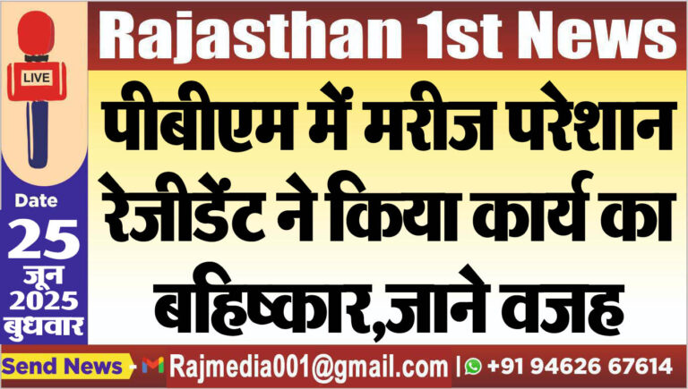 Read more about the article पीबीएम में मरीज परेशान,रेजीडेंट ने किया कार्य का बहिष्कार,जाने वजह