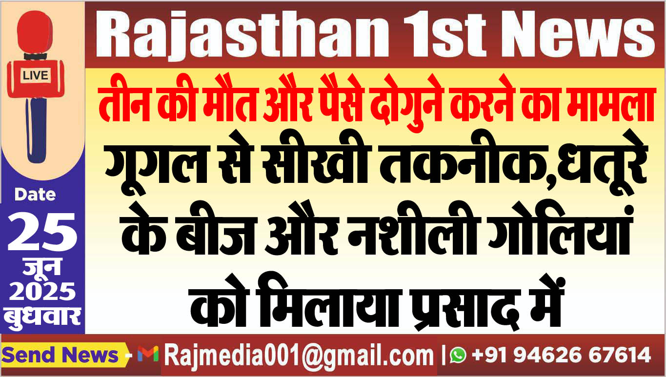 Read more about the article गूगल से सीखी तकनीक,धतूरे के बीज और नशीली गोलियां को मिलाया प्रसाद में