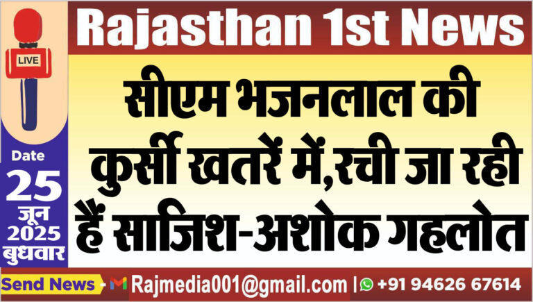 Read more about the article सीएम भजनलाल की कुर्सी खतरें में,रची जा रही है साजिश-अशोक गहलोत-Rajasthan News