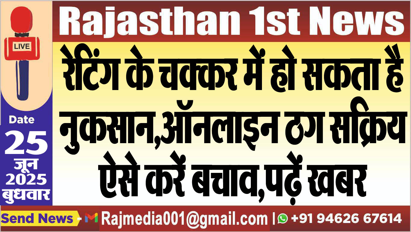 Read more about the article रेटिंग के चक्कर में हो सकता है नुकसान,ऑनलाइन ठग सक्रिय,ऐसे करें बचाव,पढ़ें खबर