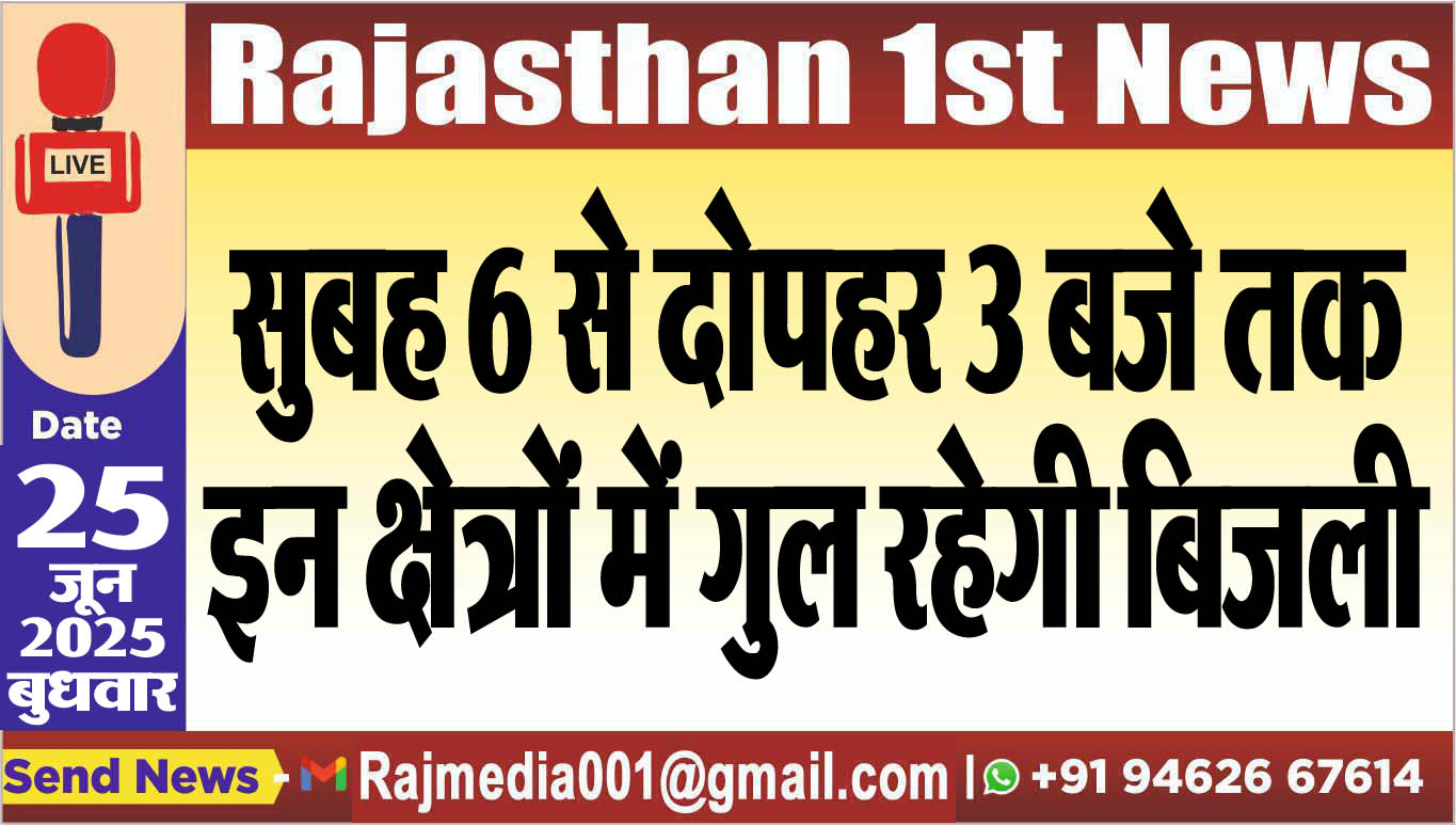 Read more about the article सुबह 6 से दोपहर 3 बजे तक इन क्षेत्रों में गुल रहेगी बिजली-Power Cut