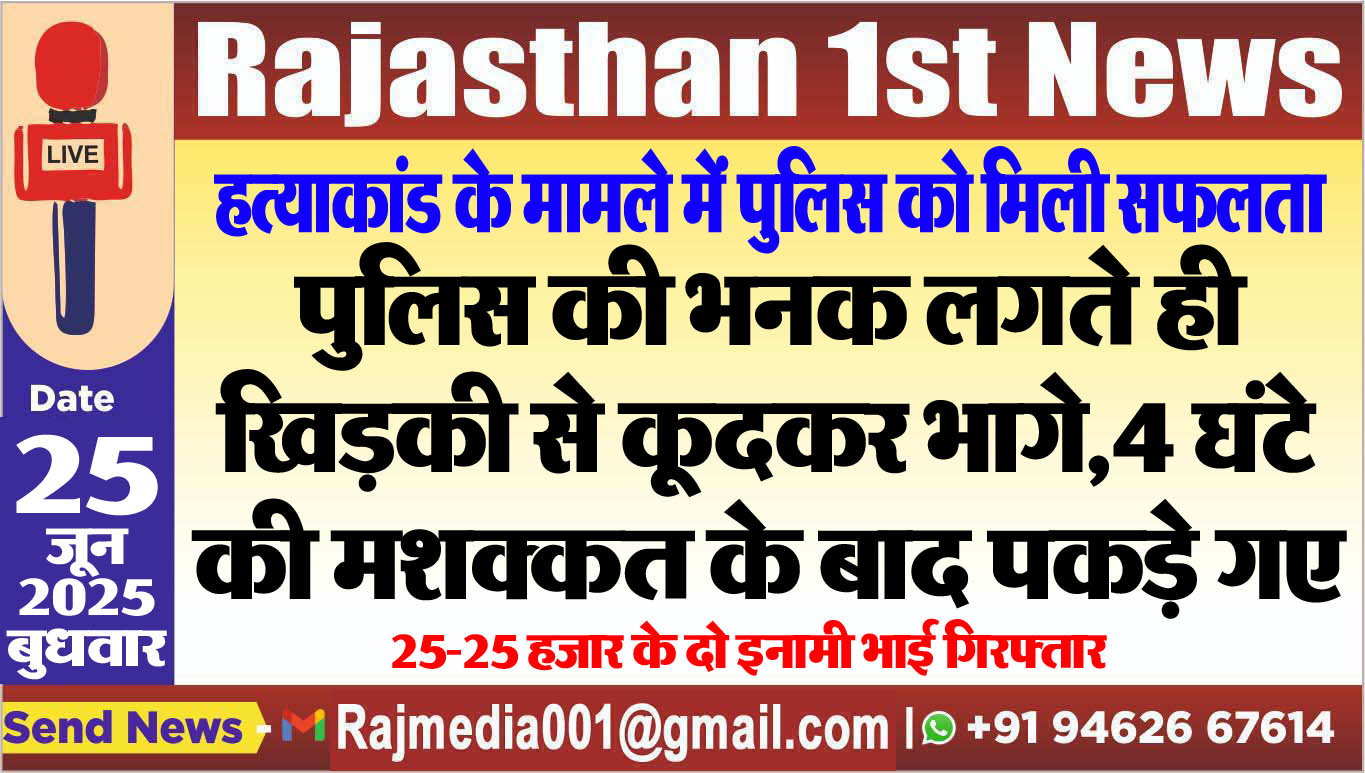 Read more about the article हत्याकांड के मामले में पुलिस को मिली सफलता,25-25 हजार के दो इनामी भाई गिरफ्तार-Bikaner News