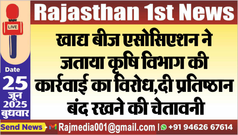 Read more about the article खाद्य बीज एसोसिएशन ने जताया कृषि विभाग की कार्रवाई का विरोध,दी प्रतिष्ठान बंद रखने की चेतावनी