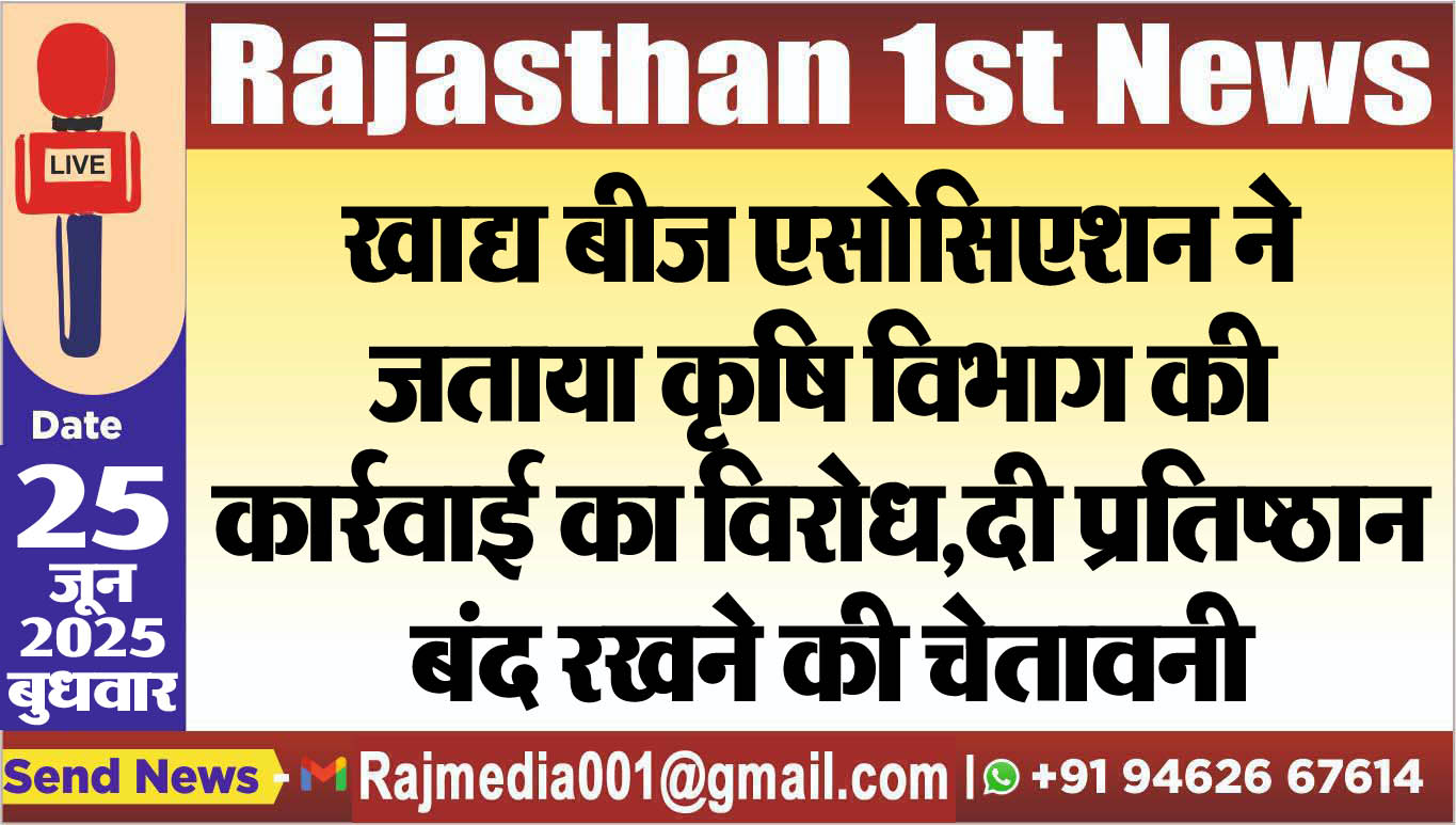 Read more about the article खाद्य बीज एसोसिएशन ने जताया कृषि विभाग की कार्रवाई का विरोध,दी प्रतिष्ठान बंद रखने की चेतावनी