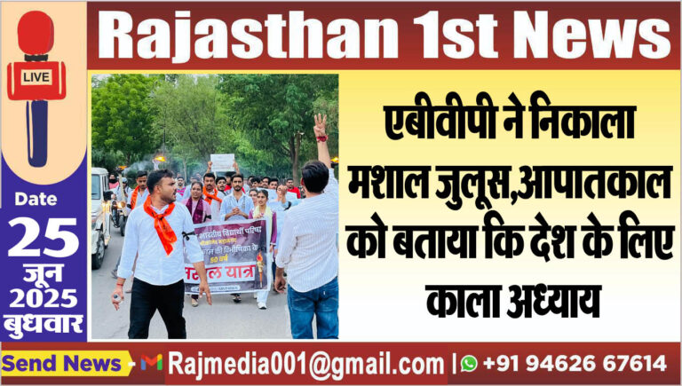 Read more about the article एबीवीपी ने निकाला मशाल जुलूस,आपातकाल को बताया कि देश के लिए काला अध्याय-Bikaner News 