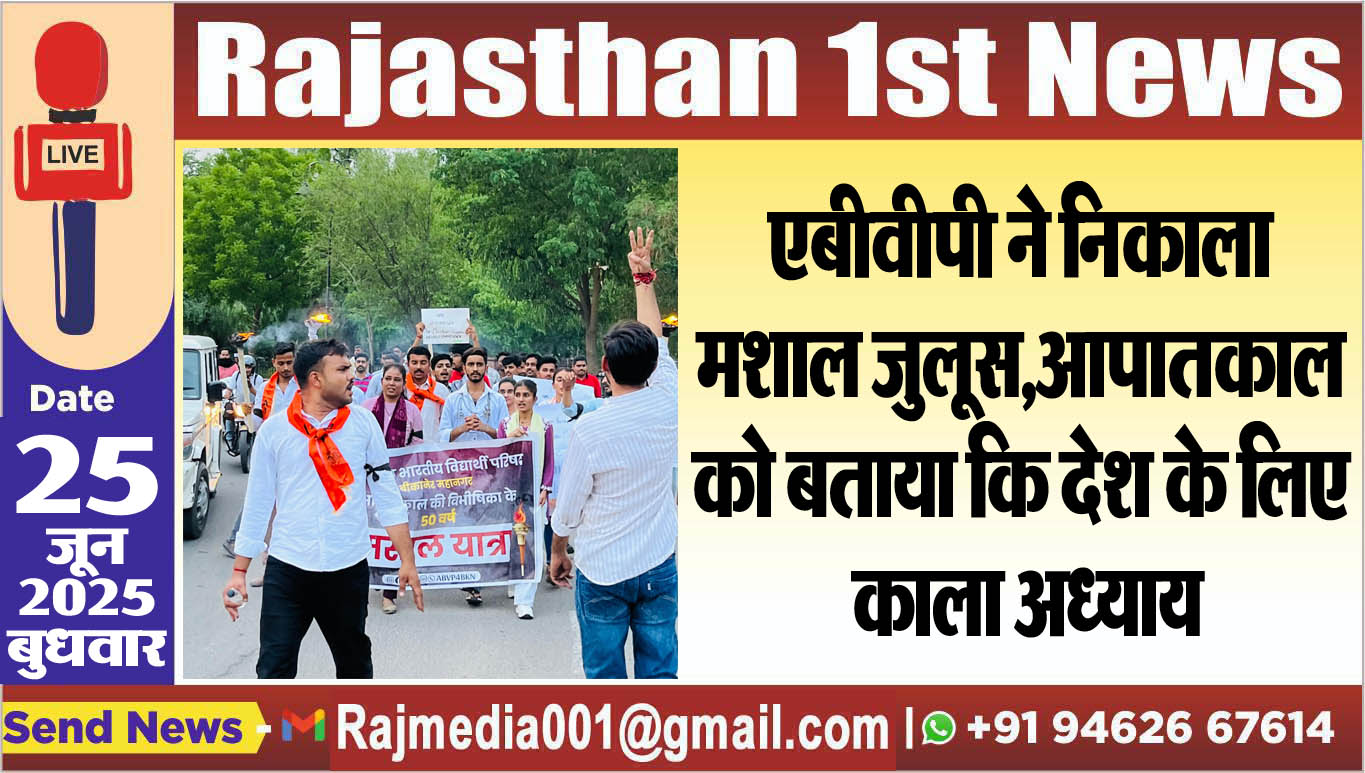 Read more about the article एबीवीपी ने निकाला मशाल जुलूस,आपातकाल को बताया कि देश के लिए काला अध्याय-Bikaner News 
