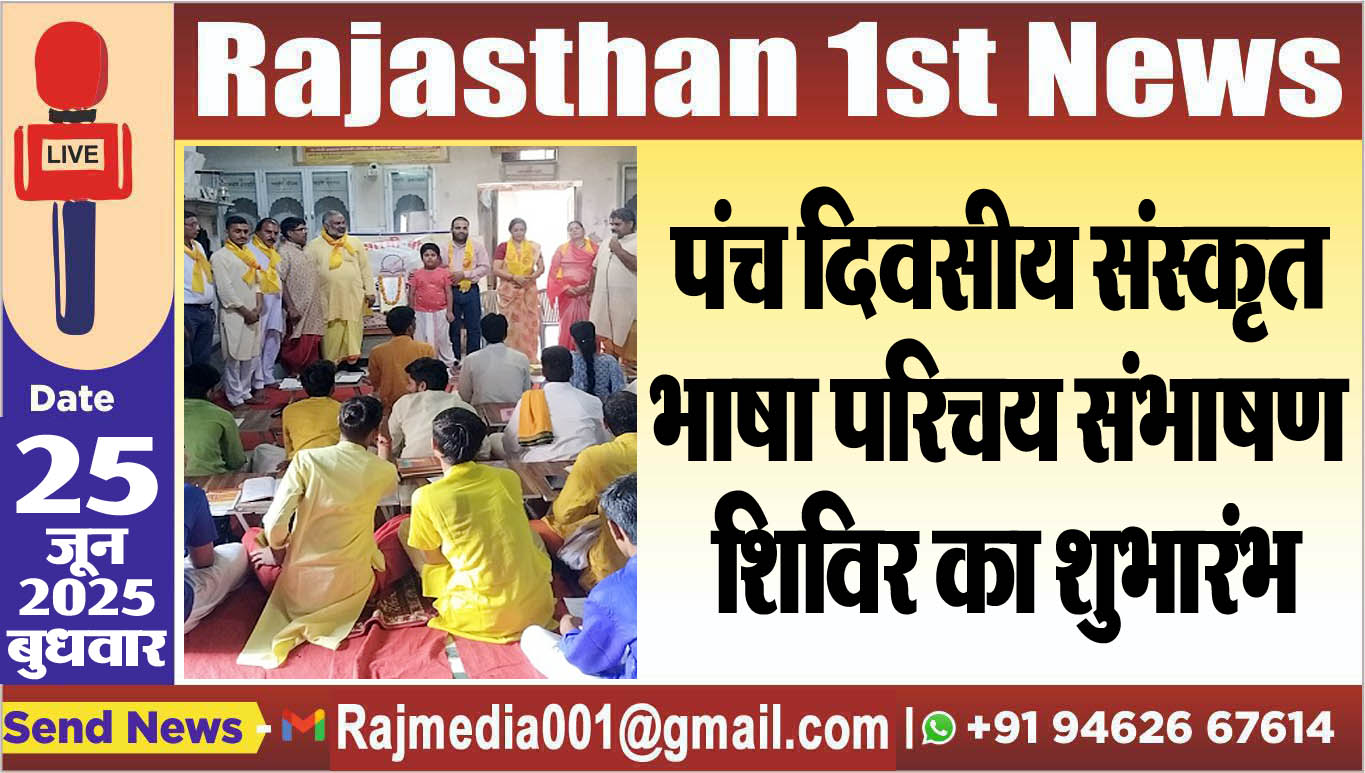 Read more about the article पंच दिवसीय संस्कृत भाषा परिचय संभाषण शिविर का शुभारंभ