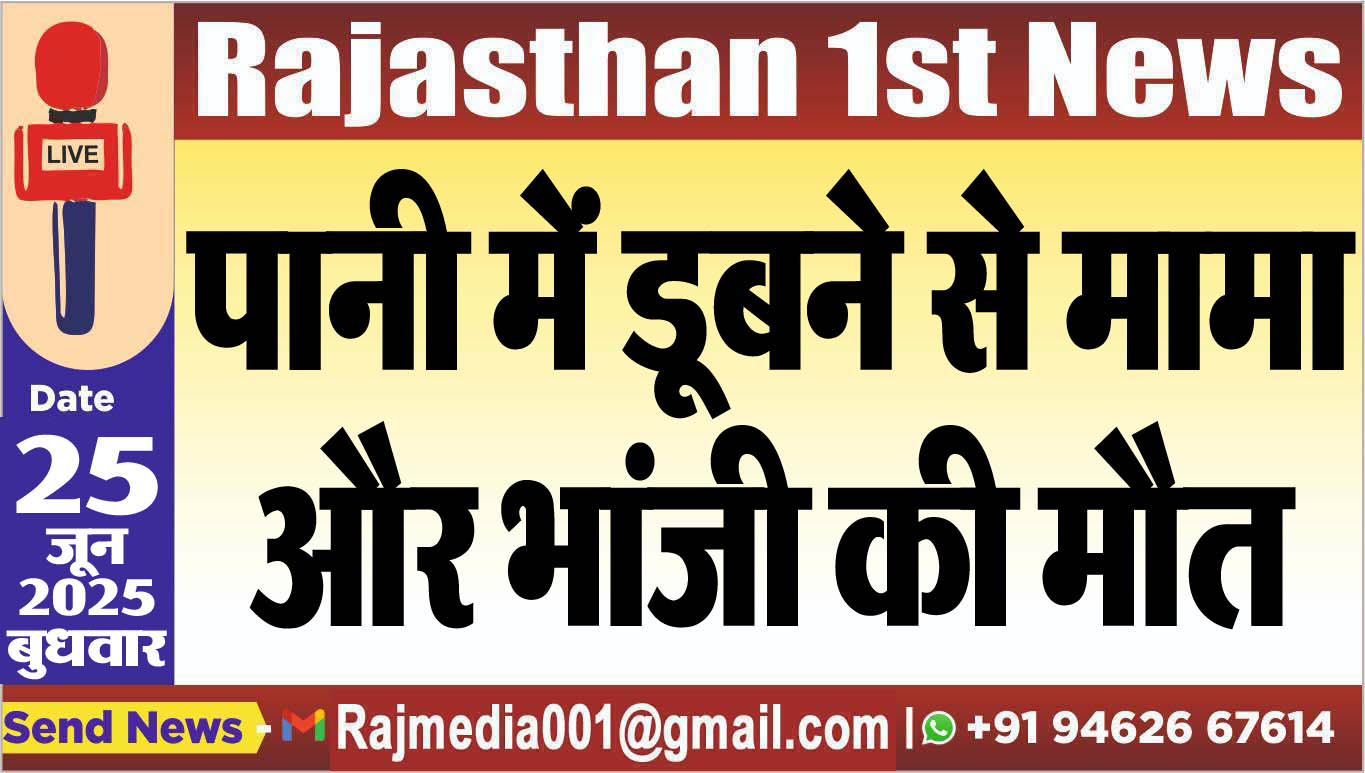 Read more about the article पानी में डूबने से मामा और भांजी की मौत