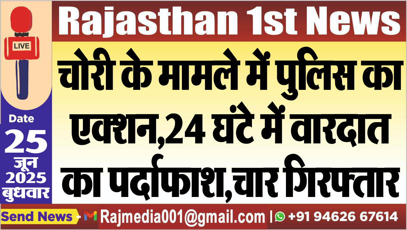 Read more about the article चोरी के मामले में पुलिस का एक्शन,24 घंटे में वारदात का पर्दाफाश,चार गिरफ्तार