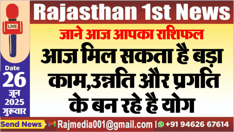 Read more about the article आज मिल सकता है बड़ा काम,उन्नति और प्रगति के बन रहे है योग-rasifal