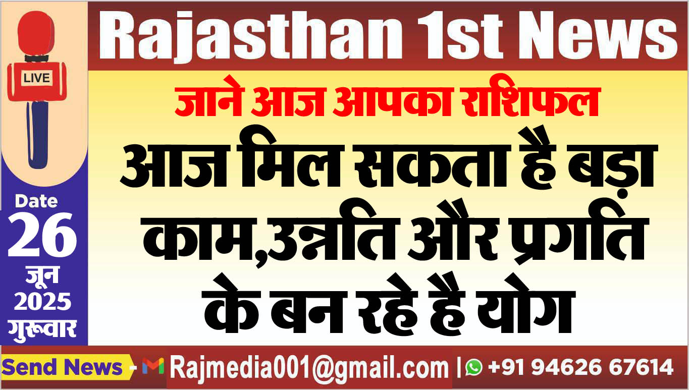 Read more about the article आज मिल सकता है बड़ा काम,उन्नति और प्रगति के बन रहे है योग-rasifal