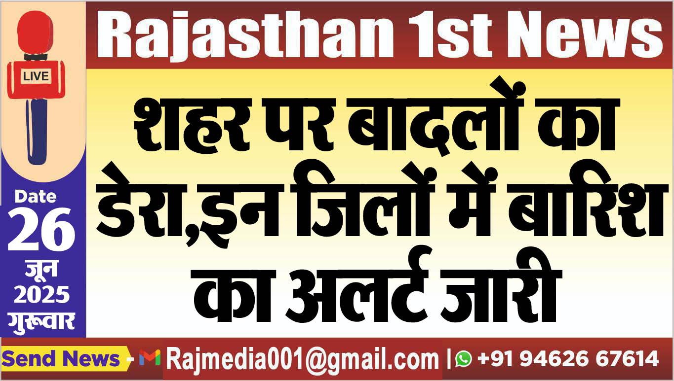 Read more about the article शहर पर बादलों का डेरा,इन जिलों में बारिश का अलर्ट जारी-Weather report 