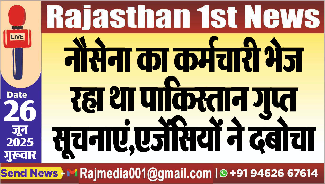 Read more about the article नौसेना का कर्मचारी भेज रहा था पाकिस्तान गुप्त सूचनाएं,एजेंसियों ने दबोचा-Big Breaking 