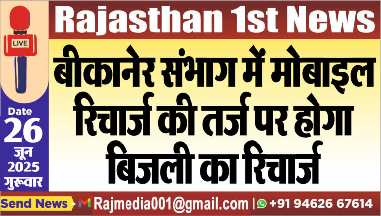 Read more about the article बीकानेर संभाग में मोबाइल रिचार्ज की तर्ज पर होगा बिजली का रिचार्ज-Bikaner News 