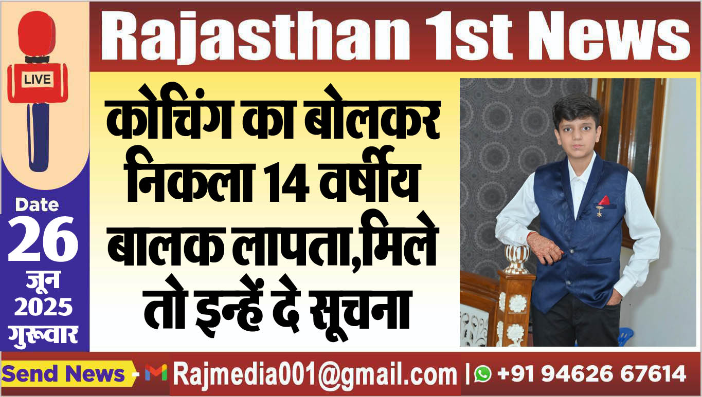 Read more about the article कोचिंग का बोलकर निकला 14 वर्षीय बालक लापता,मिले तो इन्हें दे सूचना-Bikaner News 