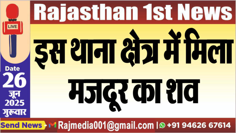 Read more about the article इस थाना क्षेत्र में मिला मजदूर का शव