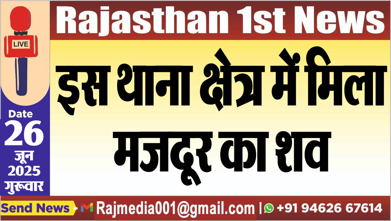 Read more about the article इस थाना क्षेत्र में मिला मजदूर का शव