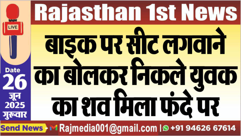 Read more about the article बाइक पर सीट लगवाने का बोलकर निकले युवक का शव मिला फंदे पर-Bikaner News