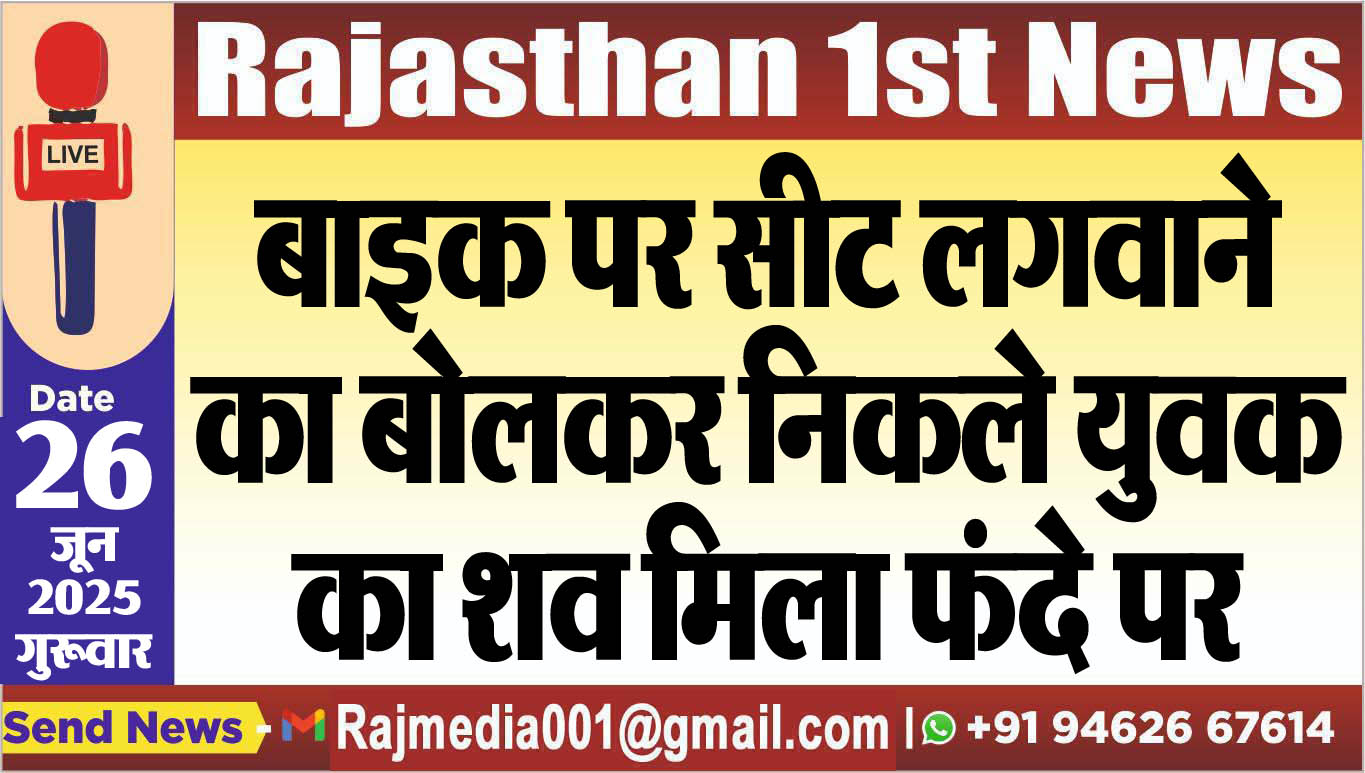 Read more about the article बाइक पर सीट लगवाने का बोलकर निकले युवक का शव मिला फंदे पर-Bikaner News