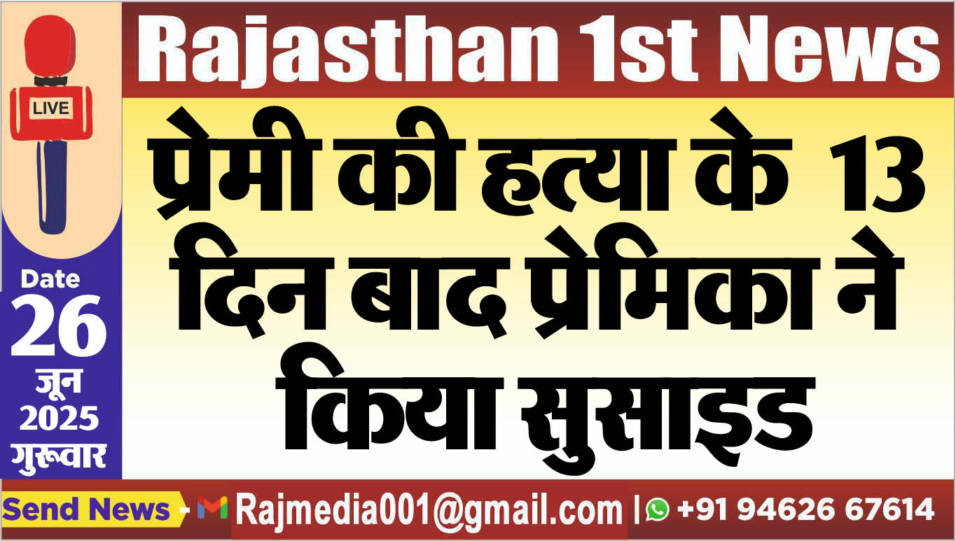 Read more about the article प्रेमी की हत्या के 13 दिन बाद प्रेमिका ने किया सुसाइड-Rajasthan News