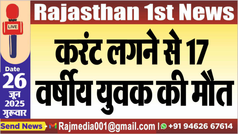 Read more about the article करंट लगने से 17 वर्षीय युवक की मौत-Bikaner News 