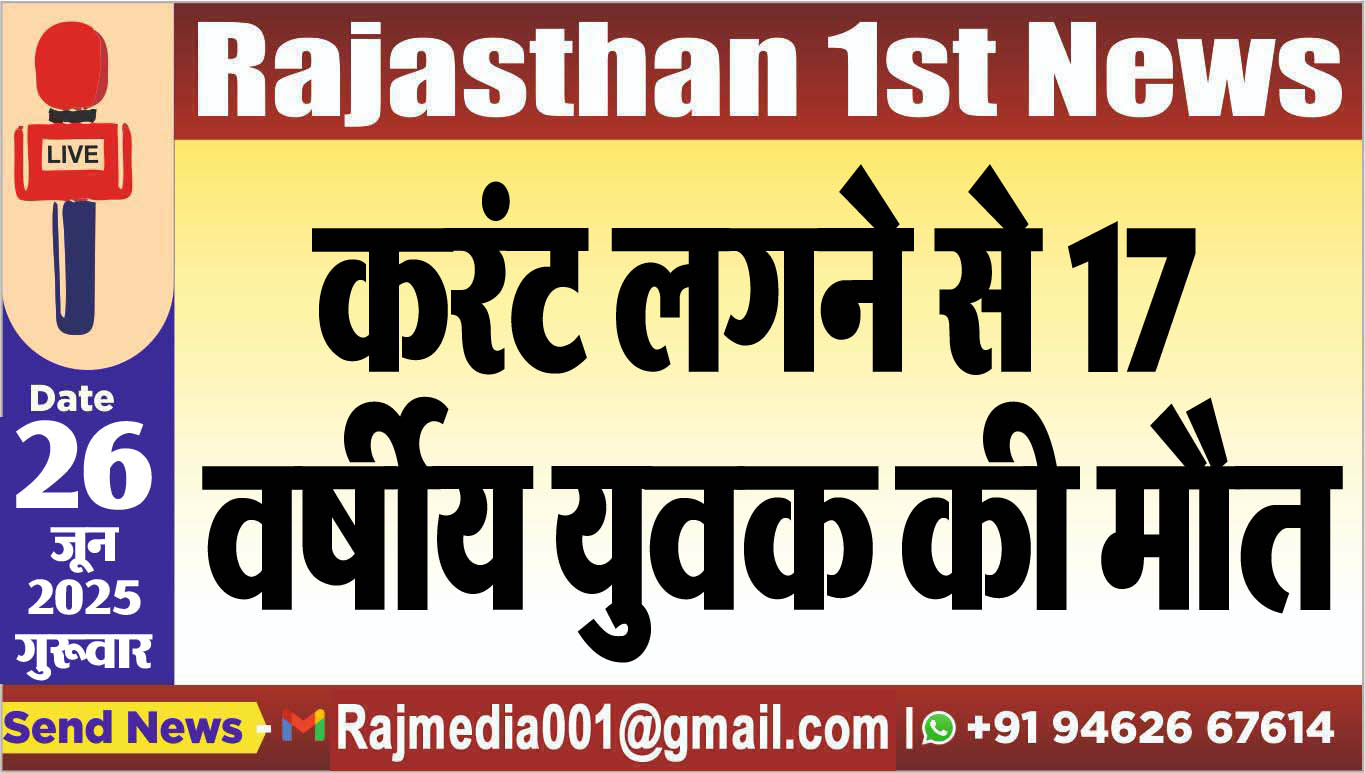 Read more about the article करंट लगने से 17 वर्षीय युवक की मौत-Bikaner News 