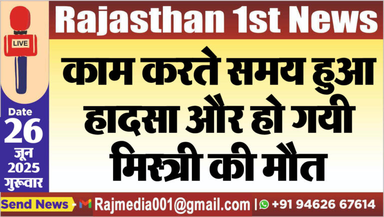 Read more about the article काम करते समय हुआ हादसा और हो गयी मिस्त्री की मौत-Bikaner News 