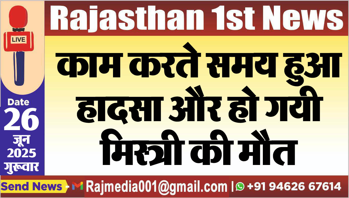 Read more about the article काम करते समय हुआ हादसा और हो गयी मिस्त्री की मौत-Bikaner News 