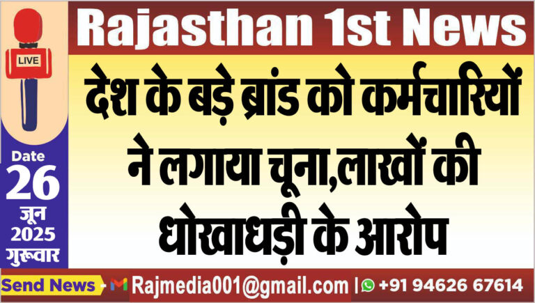 Read more about the article देश के बड़े ब्रांड को कर्मचारियों ने लगाया चूना,लाखों की धोखाधड़ी के आरोप-Bikaner News 