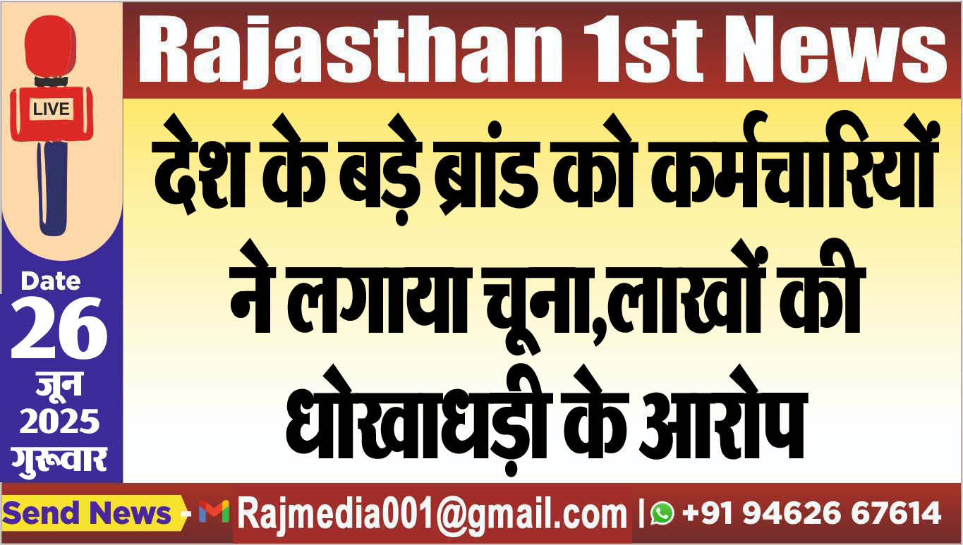 Read more about the article देश के बड़े ब्रांड को कर्मचारियों ने लगाया चूना,लाखों की धोखाधड़ी के आरोप-Bikaner News 