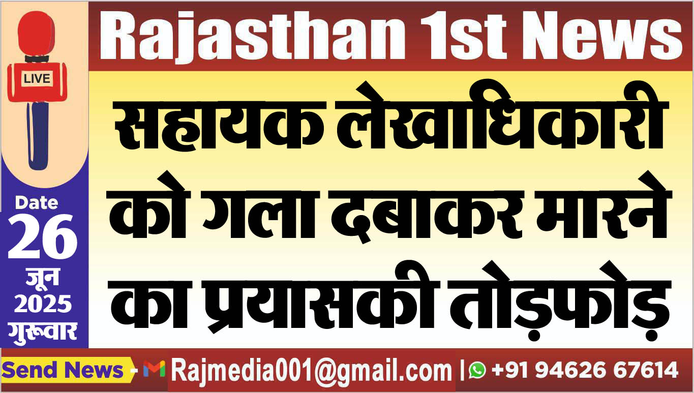 Read more about the article सहायक लेखाधिकारी को गला दबाकर मारने का प्रयास,की तोडफ़ोड़-Bikaner News 